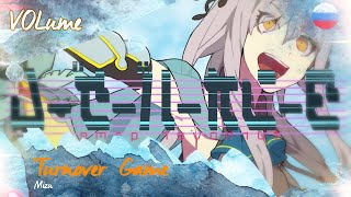 【Mizu ft GUMI】turnover game RUS Cover【VOLume】 ターンオーバーゲーム [upl. by Iridis]