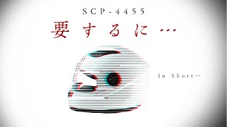 【ゆっくりSCP紹介】SCP4455【要するに…】 [upl. by Dachy]