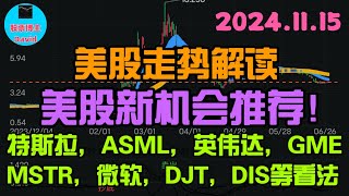 11月15日，美股即时走势解读，美股新机会推荐特斯拉、ASML、英伟达、GME、MSTR、微软、DJT、DIS等看法 ❤️➡️ 美股推荐2024 英伟达股票 特斯拉股票 美股投资 美股大涨 [upl. by Einnhoj]