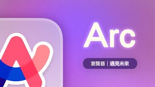 Arc 真香！腦洞大開的功能讓超多 Chrome 死忠粉決定把 Arc 當作預設瀏覽器了！ [upl. by Ardnahs]