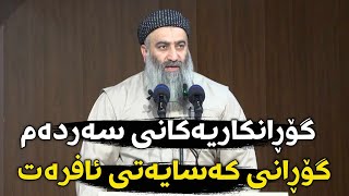 ووتاری هەینی  زنجیرەی گۆڕانکاریەکانی سەردەم 6 گۆڕانی کەسایەتی ئافرەت لە ئاخیر زەماندا [upl. by Branham]