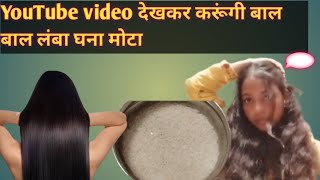 यूट्यूब वीडियो देखकर बालों को करूंगी मोटा YouTube video dekh kar balon ko karungi Lamba [upl. by Lorien]