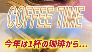 おじサンズ 珈琲豆 カリカリ挽いて飲んじゃった♪ドラゴンボールって、みんな知ってるよね？？ [upl. by Wit]