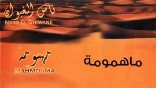 Nass El Ghiwane  Mahmouma Official Audio  ناس الغيوان  مهمومة [upl. by Cramer]