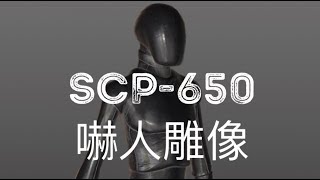 SCP基金會 SCP650 Startling Statue 嚇人雕像中文 [upl. by Quackenbush]