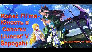 ♫【Nightcore】Юность в Сапогах Junost V SapogahКонец фильма Konec Filma♫ [upl. by Avner]