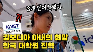 캄보디아 아내의 한국 대학원 진학 꿈 이루어질까  3개 언어 능력자의 도전 [upl. by Mikkel]