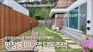 272 평창동 올리모델링 컨디션 좋은 대지 100평 미니멀 단독주택 매매 전세 Pyeongchangdong AllRemodeling House for Sale amp Rent [upl. by Nurse]