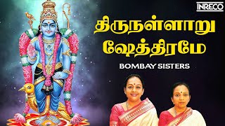 Thirunallaru Shethirame Song  Sri Saneeswara Bhagavan Stotram  Bombay Sisters [upl. by Magnuson840]