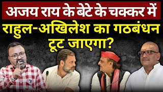 Rahul amp Akhilesh का गठबंधन टूट जाएगा Ashish Chitranshi  The News Launcher [upl. by Ical]