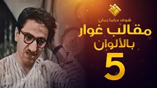 مسلسل مقالب غوار الحلقة 5   لأول مرة بالألوان   غوار [upl. by Goldina]