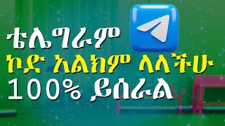 telegram code SMS problem in Amharic ቴሌግራም ሲምኤስ ኮድ ችግርhow to fix not receiving telegram SMS code [upl. by Cassady]