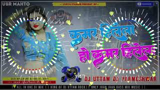 Kamar Hilela Ho Kamar Hilela Old Bhojpuri Dj Remix Song 2024 Dj Uttam amp Dj PARMESHWAR [upl. by Allsopp434]