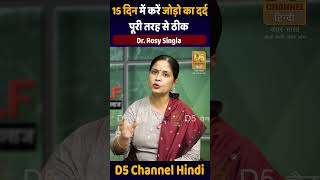 15 दिन में करें जोड़ो का दर्द पूरी तरह से ठीक  Home Remedies For Joint Pain  Dr Rosy Singla [upl. by Bryna109]