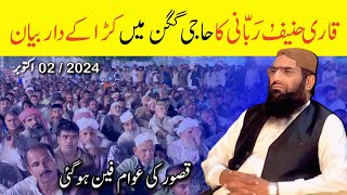 Qari Hanif Rabbani 02 Oct 2024  Haji Gagan Kasur  Asghar Islamic center [upl. by Kcod524]