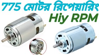 Hiy RPM 775 Motor Repairing Motor Binding হাই আর পি এম ৭৭৫ মোটর রিপেয়ারিং [upl. by Shell]