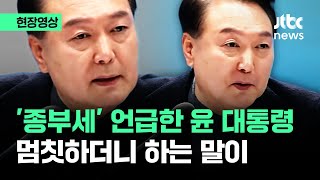 현장영상 종부세 언급한 윤 대통령 멈칫하더니 하는 말이  JTBC News [upl. by Nedloh]