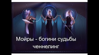 Мойры богини судьбы Ченнелинг [upl. by Rebmik]