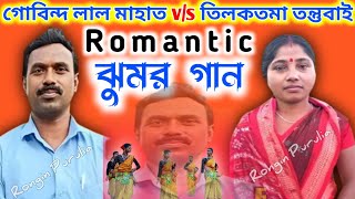 গোবিন্দ লাল মাহাত vs তিলকতমা তন্তুবাই 💥 Romantic Kurmali Jhumar Gan 💥 Rongin Purulia [upl. by Eldredge]