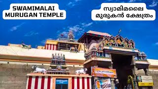 Swamimalai Murugan Temple I स्वामीमलाई मुरुगन मंदिर I സ്വാമിമലൈ മുരുകൻ ക്ഷേത്രം [upl. by Tomchay128]