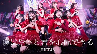 【LIVE】僕はやっと君を心配できる HKT48学園 文化祭コンサート／HKT48公式 [upl. by Anehs]