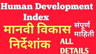 HUMAN DEVELOPMENT INDEX HDI  मानवी विकास निर्देशांक  ALL DETAILS [upl. by Toh204]