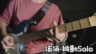 伍佰  被動Solo COVER內含Solo六線譜 [upl. by Vivien884]