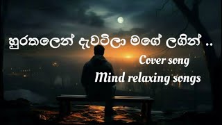 හිතට දැනෙන සිංදුවක්❤️පෙම් කවක් ලියූ ඔබ සිත් අහසේpem kawak liyu oba sith ahasecover songs [upl. by Lalo70]