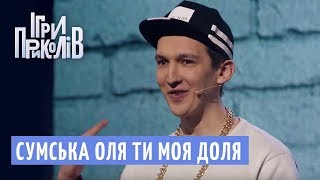 Сумська Оля ти моя доля  Реп гурт Гангстер Байтери  Ігри Приколів 2018 [upl. by Aihsenot866]