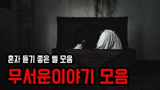 혼자 듣기 좋은 무서운이야기 모음 ㅣ 공포학과 [upl. by Odlonra]