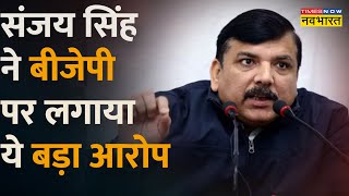 AAP ने लगाया BJP पर बड़ा आरोप Sanjay Singh ने किया ये बड़ा दावा  Hindi News [upl. by Elrebmik]