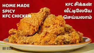 KFC சிக்கன்  Home made KFC Chicken  KFC Chicken kfcchicken kfcfriedchicken kfcrecipe [upl. by Delastre]