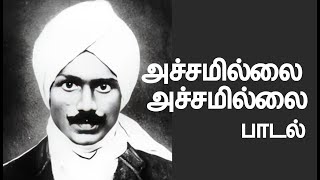 பாரதியார் பாடல்  அச்சமில்லை அச்சமில்லை  ACHAMILLAI ACHAMILLAI  BARATHIYAR SONG [upl. by Drusy24]