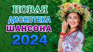 Хиты Радио Шансон 2024  сборник песни Лучшие Шансон [upl. by Sisson511]