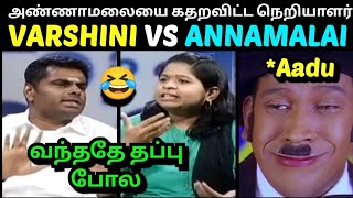 VARSHINI VS ANNAMALAI BJP INTERVIEW TROLL  அண்ணாமலையை திணறடித்த நெறியாளர்  TROLLTUBE [upl. by Oderfla804]