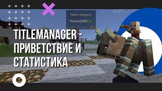 TitleManager  плагин для красивого оформления в Майнкрафт Приветствие и статистика ScoreBoard [upl. by Annayoj842]