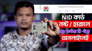 হারানো জাতীয় পরিচয়পত্র উত্তোলন  NID Card Reissue Online  nid bd [upl. by Blakeley]