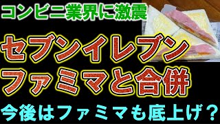 セブンイレブンがまさかの発表をしました。ファミリーマートも弁当改悪へ…進むのか。ゆっくり解説 [upl. by Suhpesoj]