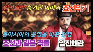 임진왜란 5분만에 알아보기 요약버전 임진왜란 역사 조선역사 광해군 선조 history 병자호란 한국사 [upl. by Ellicott]