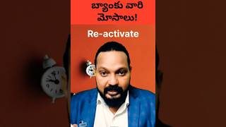 😳 బ్యాంకు మోసాలు  RBI Guidelines On Account Activation shorts rbi banks [upl. by Inohs]