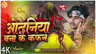 new sad song ओढनिया से बना के कफन स्वर जयप्रकाशबाबू odhaniya se banakar kafan 🥰😭😭💔 [upl. by Dnaleel234]