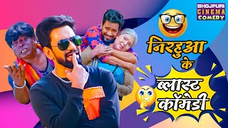 दिनेश लाल quotनिरहुआquot के ब्लास्ट कॉमेडी  Aayi Milan Ki Raat  Non Stop Comedy  Comedy Video 2024 [upl. by Lia889]