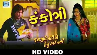 KANKOTRI  Vikram Thakor  Mamta Soni  Video Song  Jag Jite Nahi Ne Haiyu Hare Nahi Song [upl. by Ahens]