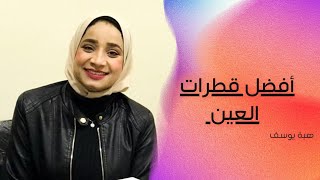 أفضل قطرة مرطبة للعين بعد عملية الليزك  جفاف العين بعد الليزك [upl. by Aisak]