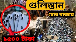 500 টাকায় আইফোন কিনুন  গুলিস্তান চোরাই মোবাইল মার্কেট  Gulistan Chorai Mobile Market [upl. by Bocaj]