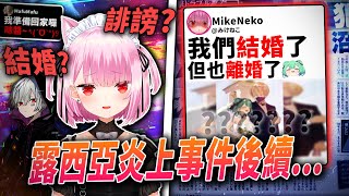 Vtuber潤羽露西亞當時的炎上後續Mafumafu爆料みけねこVtuber史上最大瓜Vtuber中文vtuber精華【VT時事小教室5】 [upl. by Chrysler]