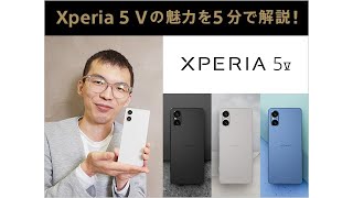 Xperia 5 V SIM フリーモデルの魅力を5分で解説！ [upl. by Billy740]