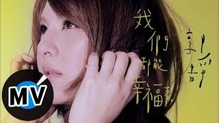 郭靜 Claire Kuo  我們都能幸福著 Keep Loving 官方版MV [upl. by Arihsat]