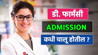 D Pharmacy Admission 2024 Starting Date Release  D Pharm Document Required [upl. by Amar]