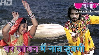 Bhar Joban Main Naav Doobagi  Rajasthani Holi Song  Holi Geet  Veena Music [upl. by Skardol849]